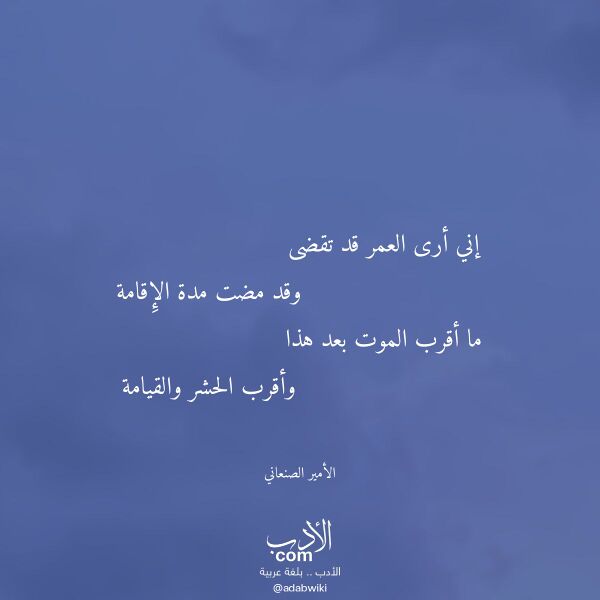 اقتباس من قصيدة إني أرى العمر قد تقضى لـ الأمير الصنعاني