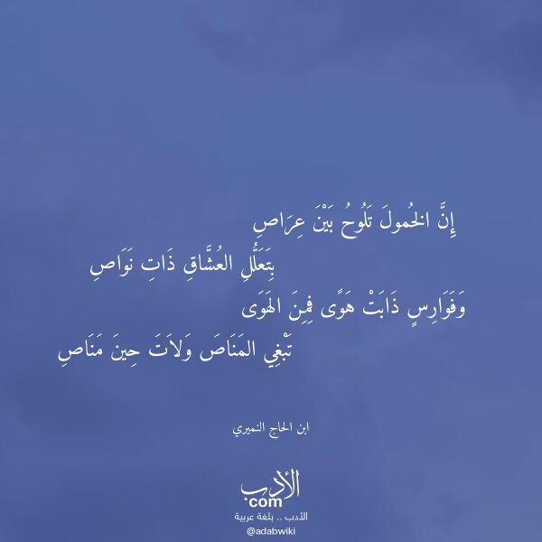 اقتباس من قصيدة إن الخمول تلوح بين عراص لـ ابن الحاج النميري