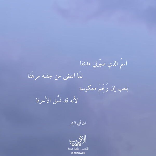 اقتباس من قصيدة اسم الذي صيرني مدنفا لـ ابن أبي البشر اقتباس من قصيدة اسم الذي صيرني مدنفا لـ ابن أبي البشر