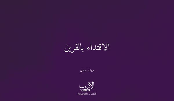 الاقتداء بالقرين - ديوان المعاني