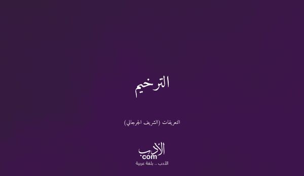 الترخيم - التعريفات (الشريف الجرجاني)