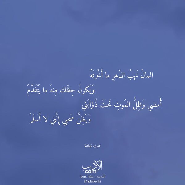 اقتباس من قصيدة المال نهب الدهر ما أخرته لـ ثابت قطنة اقتباس من قصيدة المال نهب الدهر ما أخرته لـ ثابت قطنة
