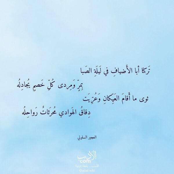 اقتباس من قصيدة تركنا أبا الأضياف في ليلة الصبا لـ العجير السلولي اقتباس من قصيدة تركنا أبا الأضياف في ليلة الصبا لـ العجير السلولي