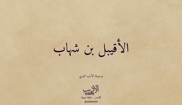 تعريف وتراجم لـ الأقيبل بن شهاب تعريف وتراجم لـ الأقيبل بن شهاب