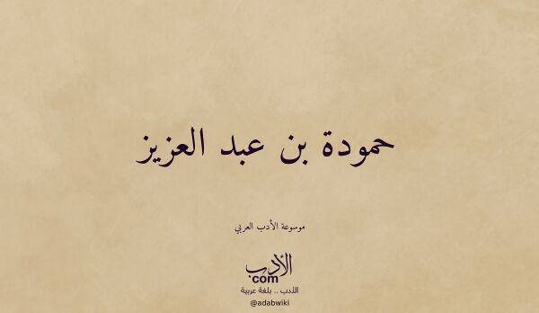 تعريف وتراجم لـ حمودة بن عبد العزيز تعريف وتراجم لـ حمودة بن عبد العزيز