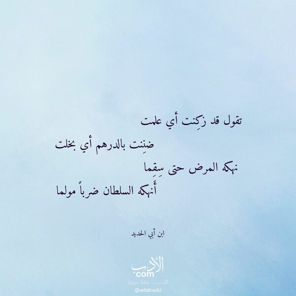 اقتباس من قصيدة تقول قد زكنت أي علمت لـ ابن أبي الحديد اقتباس من قصيدة تقول قد زكنت أي علمت لـ ابن أبي الحديد