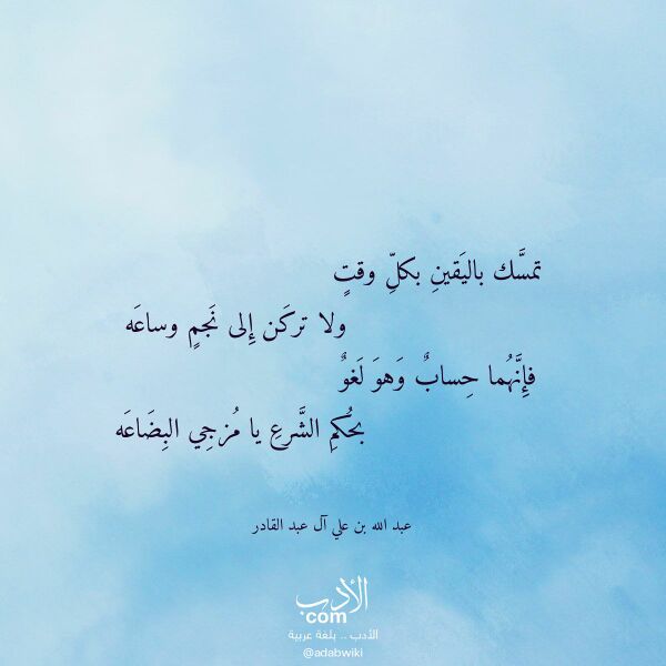 اقتباس من قصيدة تمسك باليقين بكل وقت لـ عبد الله بن علي آل عبد القادر