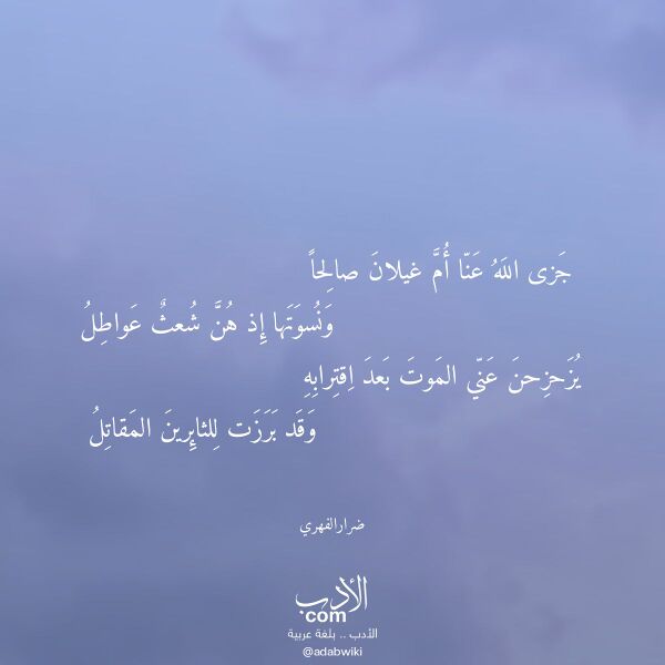 اقتباس من قصيدة جزى الله عنا أم غيلان صالحا لـ ضرارالفهري اقتباس من قصيدة جزى الله عنا أم غيلان صالحا لـ ضرارالفهري