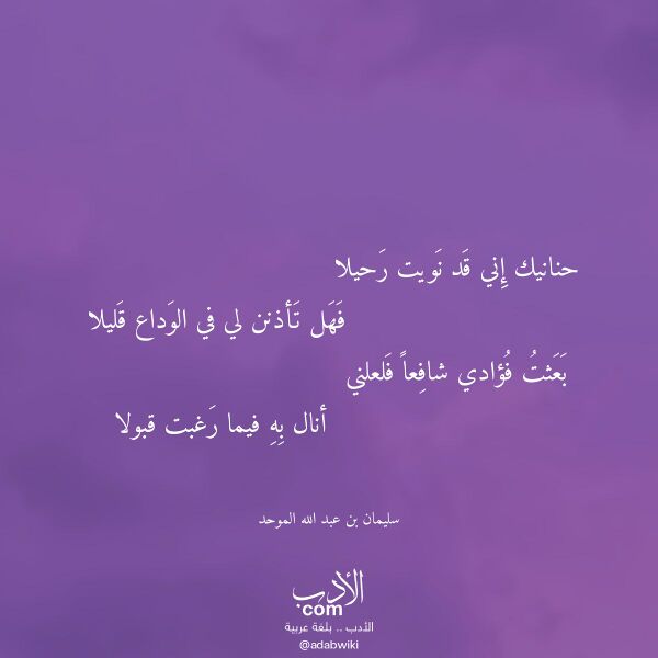 اقتباس من قصيدة حنانيك إني قد نويت رحيلا لـ سليمان بن عبد الله الموحد اقتباس من قصيدة حنانيك إني قد نويت رحيلا لـ سليمان بن عبد الله الموحد