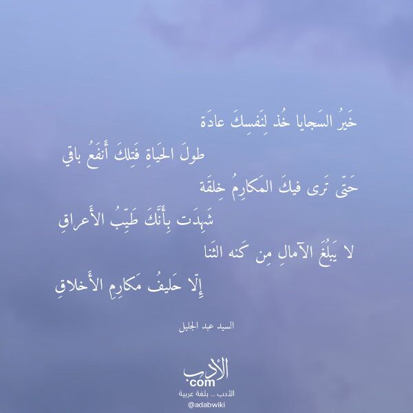 اقتباس من قصيدة خير السجايا خذ لنفسك عادة لـ السيد عبد الجليل