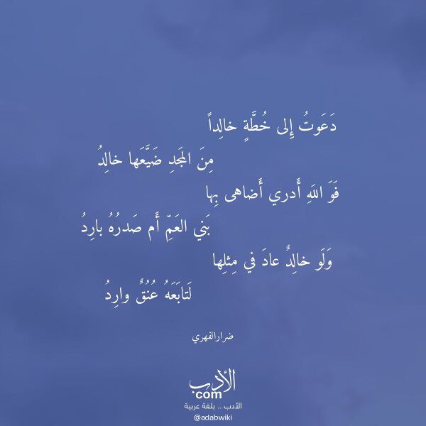 اقتباس من قصيدة دعوت إلى خطة خالدا لـ ضرارالفهري اقتباس من قصيدة دعوت إلى خطة خالدا لـ ضرارالفهري
