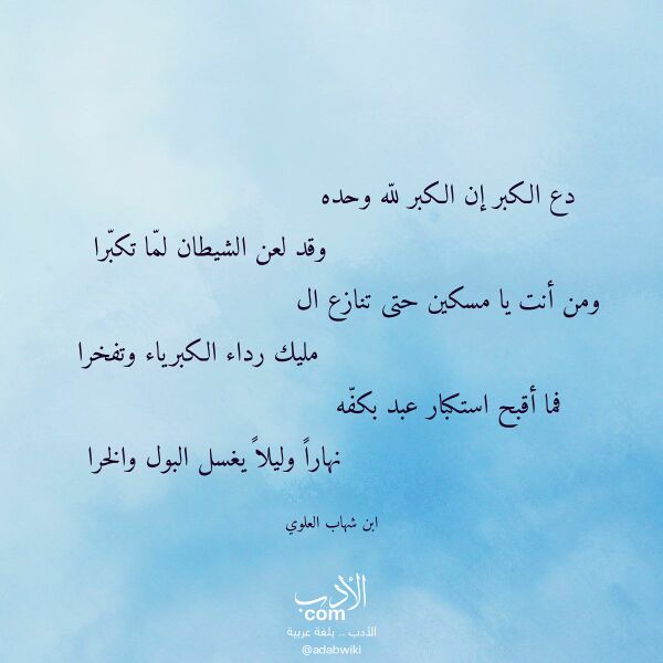 اقتباس من قصيدة دع الكبر إن الكبر لله وحده لـ ابن شهاب العلوي اقتباس من قصيدة دع الكبر إن الكبر لله وحده لـ ابن شهاب العلوي