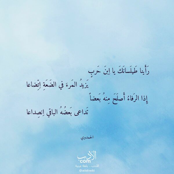 اقتباس من قصيدة رأينا طيلسانك يا ابن حرب لـ الحمدوي اقتباس من قصيدة رأينا طيلسانك يا ابن حرب لـ الحمدوي