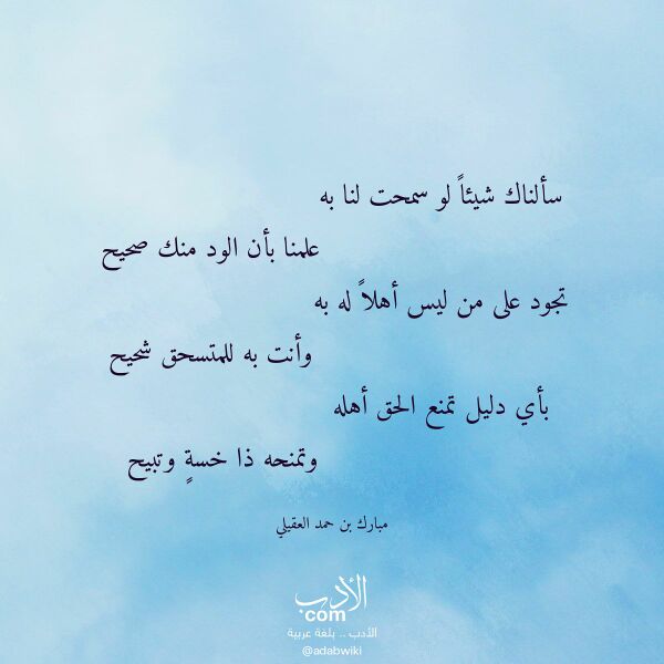 اقتباس من قصيدة سألناك شيئا لو سمحت لنا به لـ مبارك بن حمد العقيلي