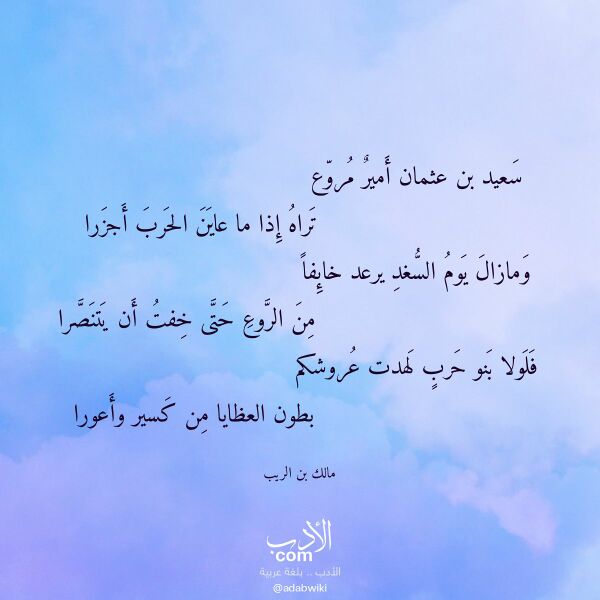 اقتباس من قصيدة سعيد بن عثمان أمير مروع لـ مالك بن الريب