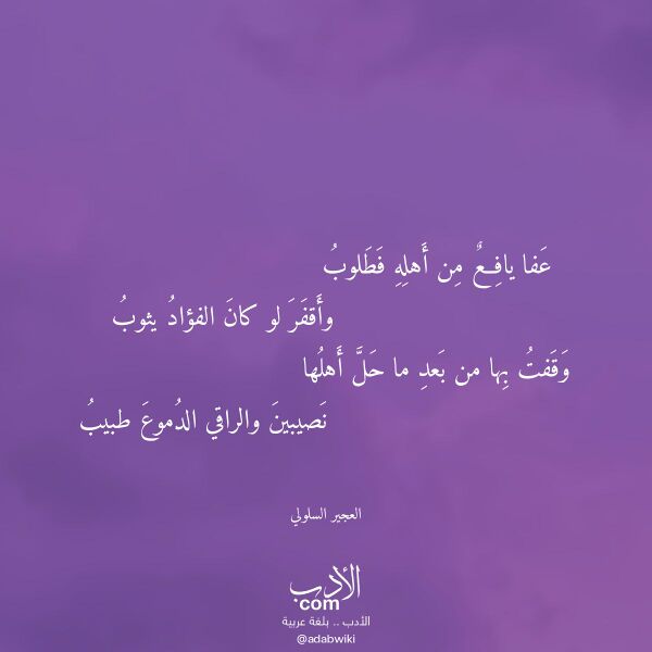 اقتباس من قصيدة عفا يافع من أهله فطلوب لـ العجير السلولي اقتباس من قصيدة عفا يافع من أهله فطلوب لـ العجير السلولي