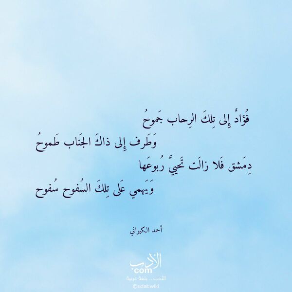 اقتباس من قصيدة فؤاد إلى تلك الرحاب جموح لـ أحمد الكيواني