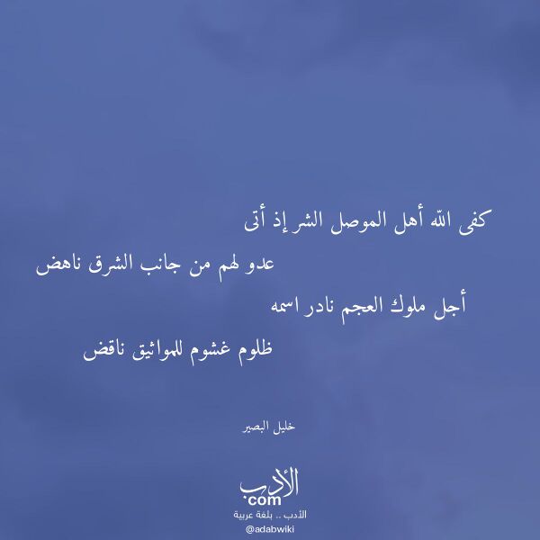 اقتباس من قصيدة كفى الله أهل الموصل الشر إذ أتى لـ خليل البصير اقتباس من قصيدة كفى الله أهل الموصل الشر إذ أتى لـ خليل البصير