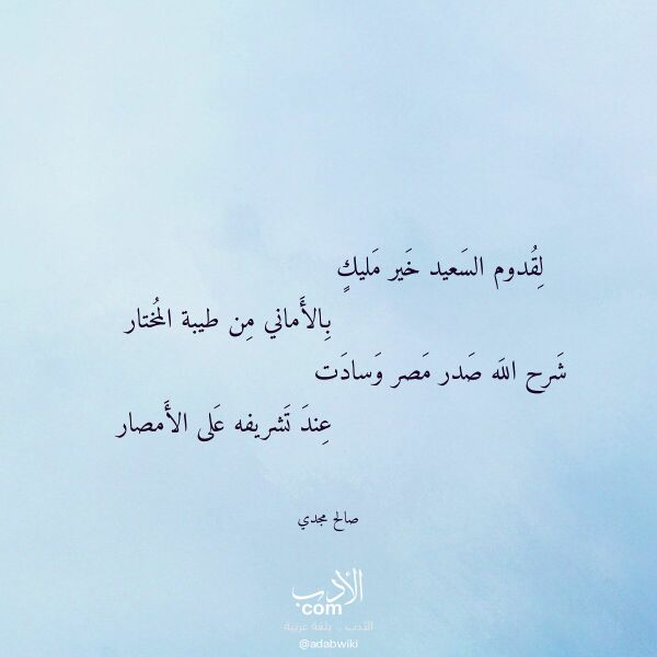 اقتباس من قصيدة لقدوم السعيد خير مليك لـ صالح مجدي