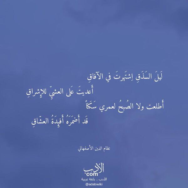 اقتباس من قصيدة ليل السذق اشتهرت في الآفاق لـ نظام الدين الأصفهاني