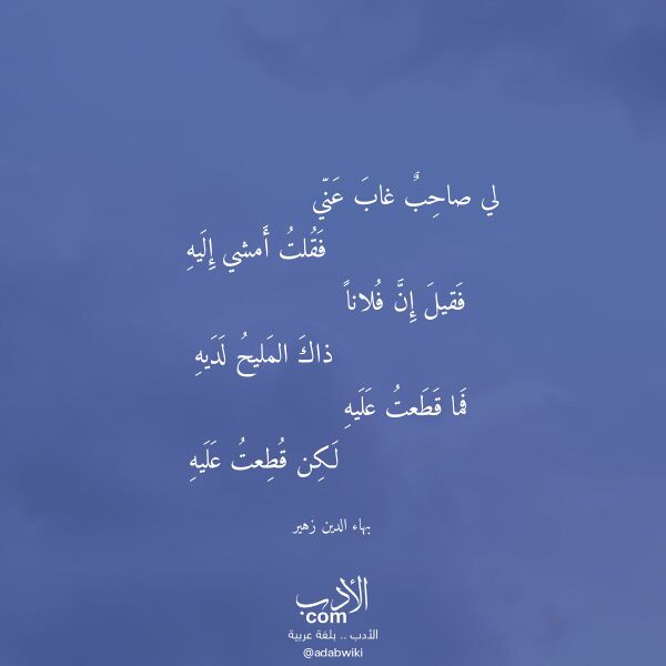 اقتباس من قصيدة لي صاحب غاب عني لـ بهاء الدين زهير