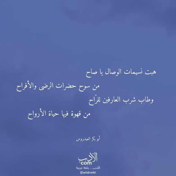 اقتباس من قصيدة هبت نسيمات الوصال يا صاح لـ أبو بكر العيدروس