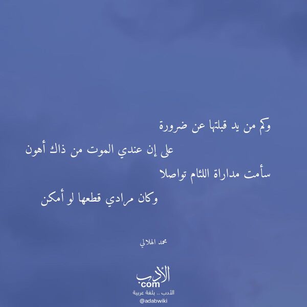 اقتباس من قصيدة وكم من يد قبلتها عن ضرورة لـ محمد الهلالي