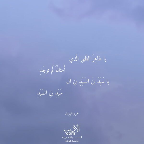 اقتباس من قصيدة يا طاهر الظهر الذي لـ عمرو الوراق اقتباس من قصيدة يا طاهر الظهر الذي لـ عمرو الوراق