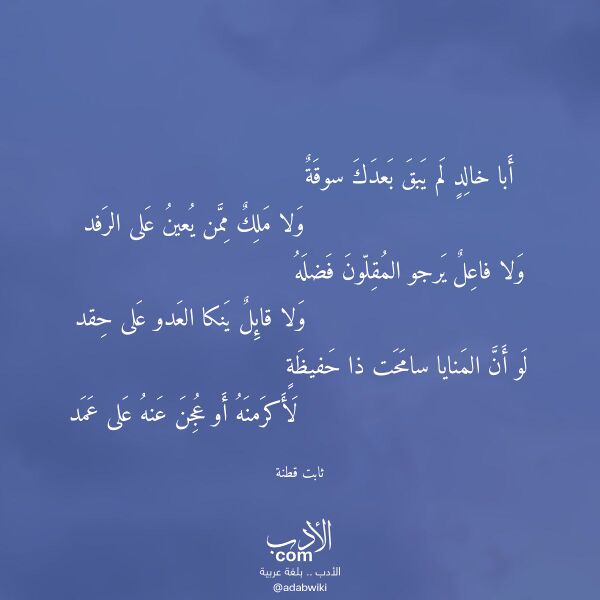 اقتباس من قصيدة أبا خالد لم يبق بعدك سوقة لـ ثابت قطنة