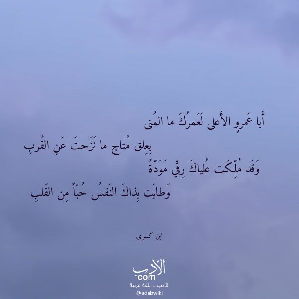 اقتباس من قصيدة أبا عمرو الأعلى لعمرك ما المنى لـ ابن كسرى اقتباس من قصيدة أبا عمرو الأعلى لعمرك ما المنى لـ ابن كسرى