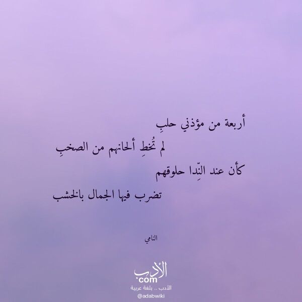 اقتباس من قصيدة أربعة من مؤذني حلب لـ النامي اقتباس من قصيدة أربعة من مؤذني حلب لـ النامي