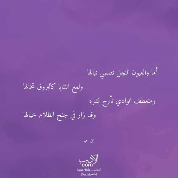 اقتباس من قصيدة أما والعيون النجل تصمي نبالها لـ ابن جيا اقتباس من قصيدة أما والعيون النجل تصمي نبالها لـ ابن جيا