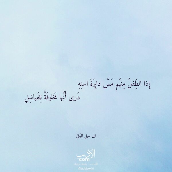 اقتباس من قصيدة إذا الطفل منهم مس دائرة استه لـ ابن سهل اليكي اقتباس من قصيدة إذا الطفل منهم مس دائرة استه لـ ابن سهل اليكي