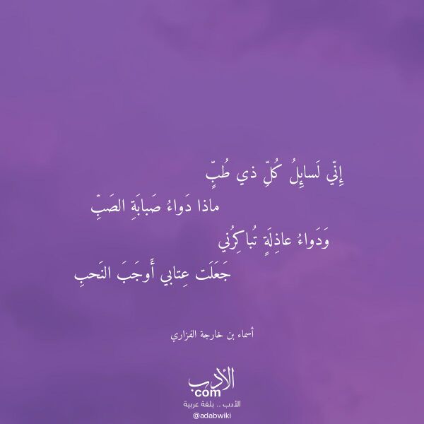اقتباس من قصيدة إني لسائل كل ذي طب لـ أسماء بن خارجة الفزاري