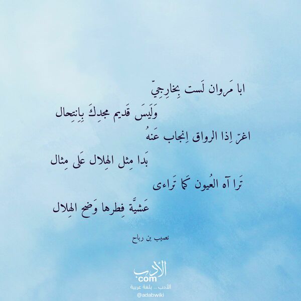 اقتباس من قصيدة ابا مروان لست بخارجي لـ نصيب بن رباح اقتباس من قصيدة ابا مروان لست بخارجي لـ نصيب بن رباح