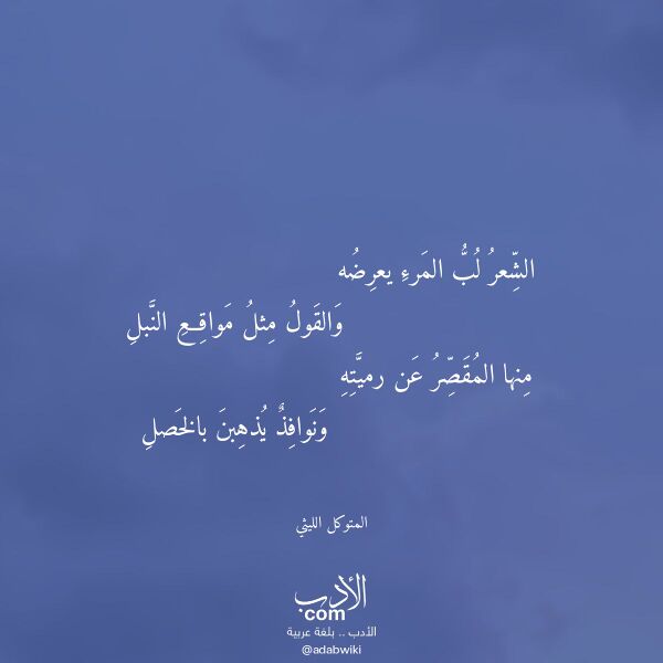 اقتباس من قصيدة الشعر لب المرء يعرضه لـ المتوكل الليثي اقتباس من قصيدة الشعر لب المرء يعرضه لـ المتوكل الليثي