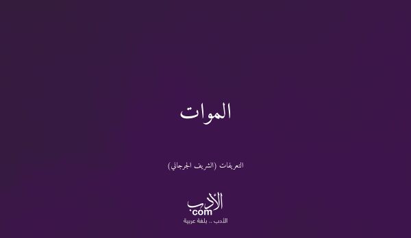 الموات - التعريفات (الشريف الجرجاني)