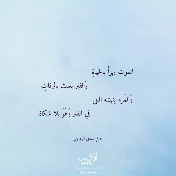 اقتباس من قصيدة الموت يهزأ بالحياة لـ جميل صدقي الزهاوي اقتباس من قصيدة الموت يهزأ بالحياة لـ جميل صدقي الزهاوي