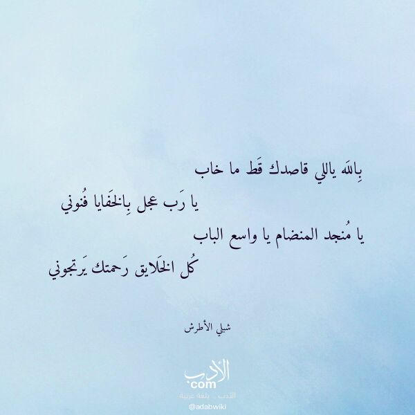 اقتباس من قصيدة بالله ياللي قاصدك قط ما خاب لـ شبلي الأطرش اقتباس من قصيدة بالله ياللي قاصدك قط ما خاب لـ شبلي الأطرش
