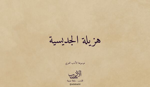 تعريف وتراجم لـ هزيلة الجديسية
