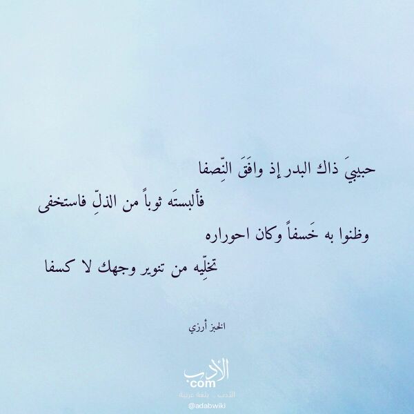 اقتباس من قصيدة حبيبي ذاك البدر إذ وافق النصفا لـ الخبز أرزي اقتباس من قصيدة حبيبي ذاك البدر إذ وافق النصفا لـ الخبز أرزي