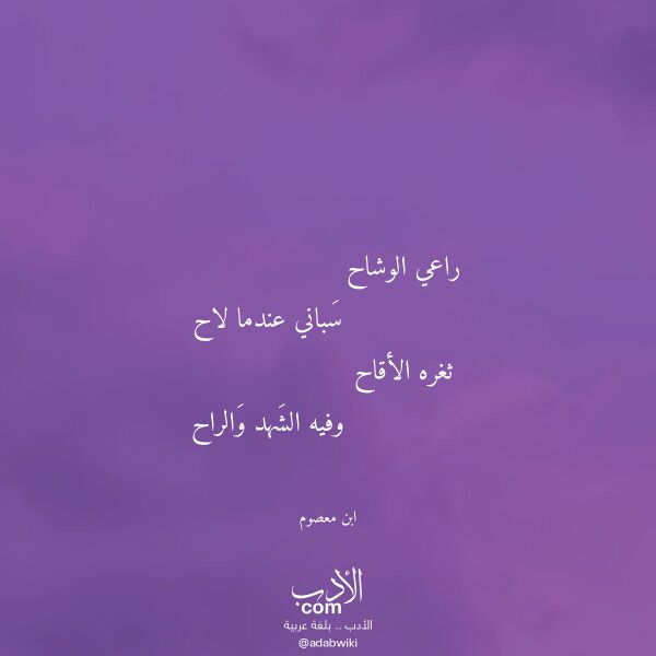 اقتباس من قصيدة راعي الوشاح لـ ابن معصوم