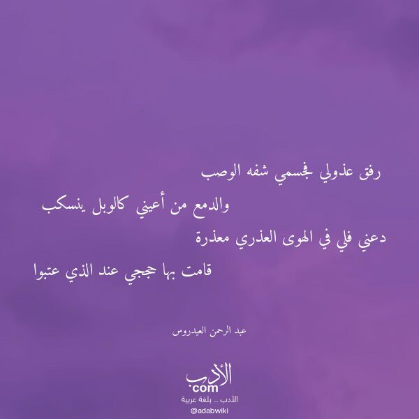 اقتباس من قصيدة رفق عذولي فجسمي شفه الوصب لـ عبد الرحمن العيدروس