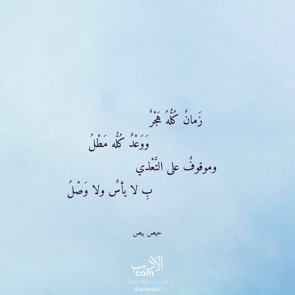 اقتباس من قصيدة زمان كله هجر لـ حيص بيص