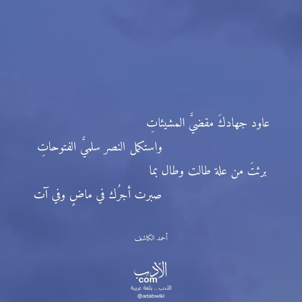 اقتباس من قصيدة عاود جهادك مقضي المشيئات لـ أحمد الكاشف