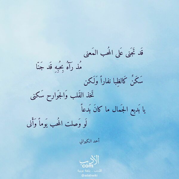اقتباس من قصيدة قد تجنى على المحب المعنى لـ أحمد الكيواني