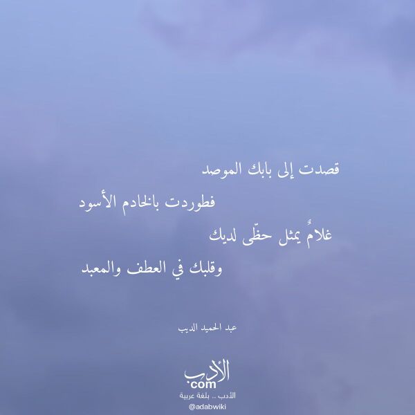 اقتباس من قصيدة قصدت إلى بابك الموصد لـ عبد الحميد الديب