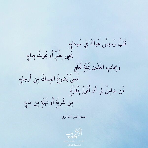 اقتباس من قصيدة قلب رسيس هواك في سودائه لـ حسام الدين الحاجري
