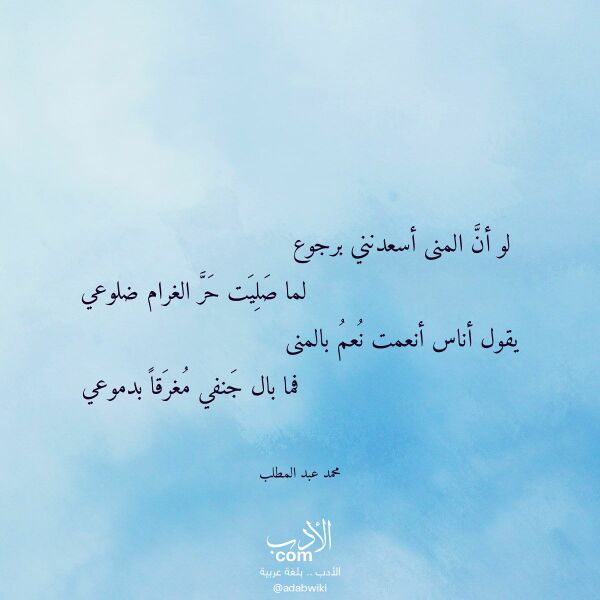 اقتباس من قصيدة لو أن المنى أسعدنني برجوع لـ محمد عبد المطلب اقتباس من قصيدة لو أن المنى أسعدنني برجوع لـ محمد عبد المطلب