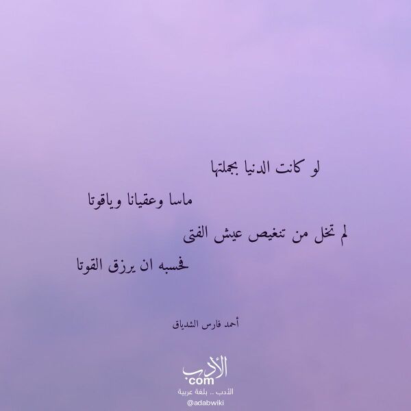 اقتباس من قصيدة لو كانت الدنيا بجملتها لـ أحمد فارس الشدياق